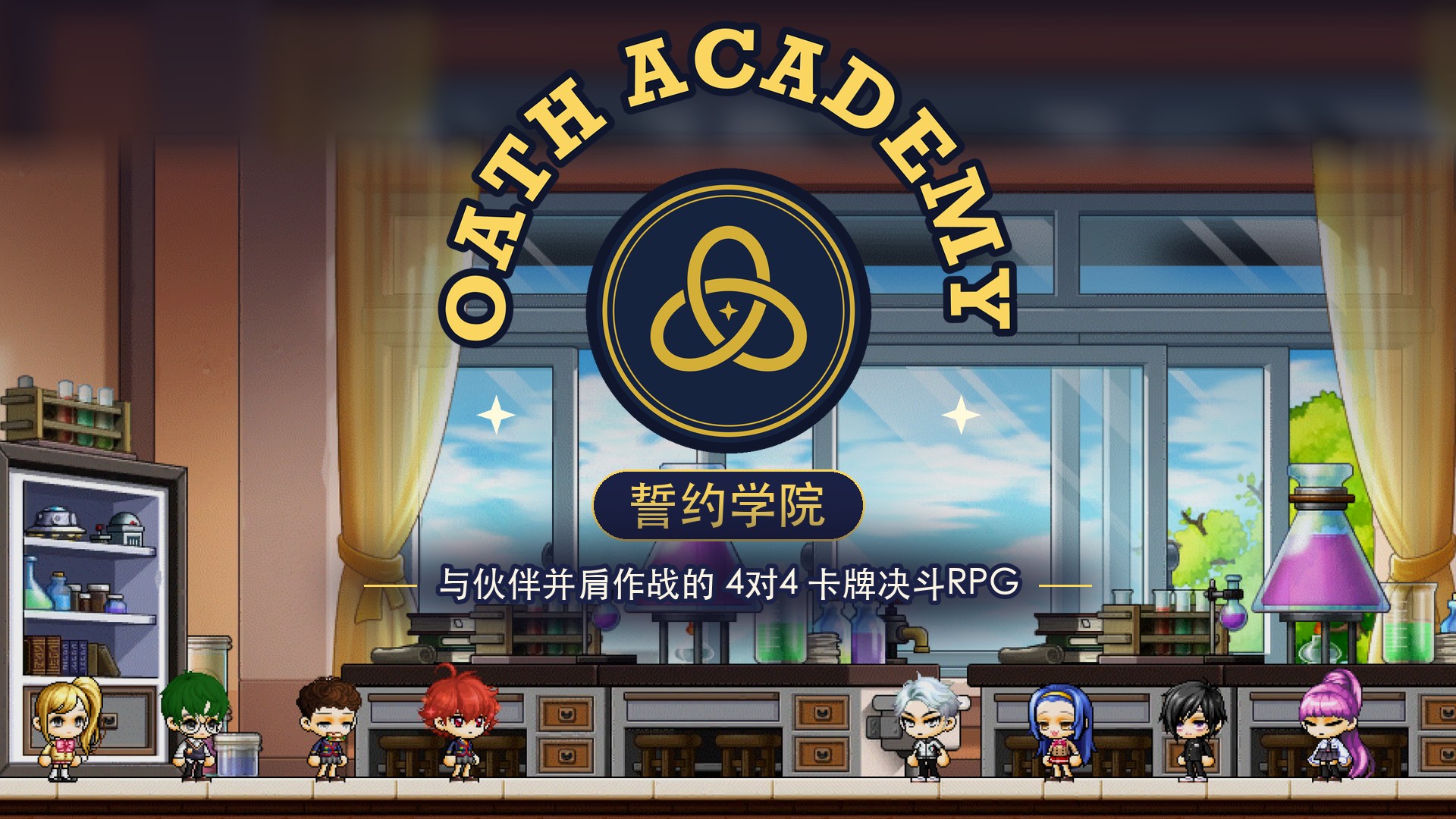 誓约学院