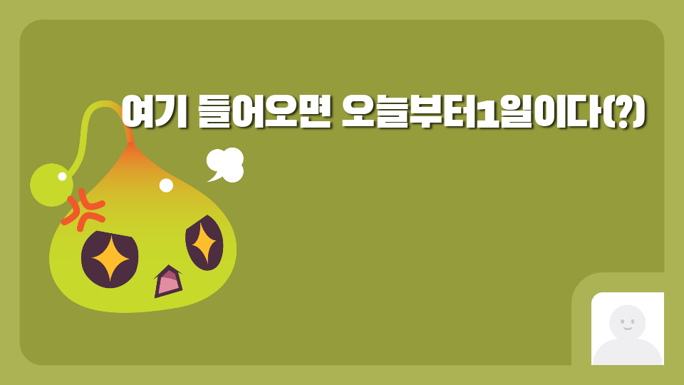 여기 들어오면 오늘부터1일이다(?)