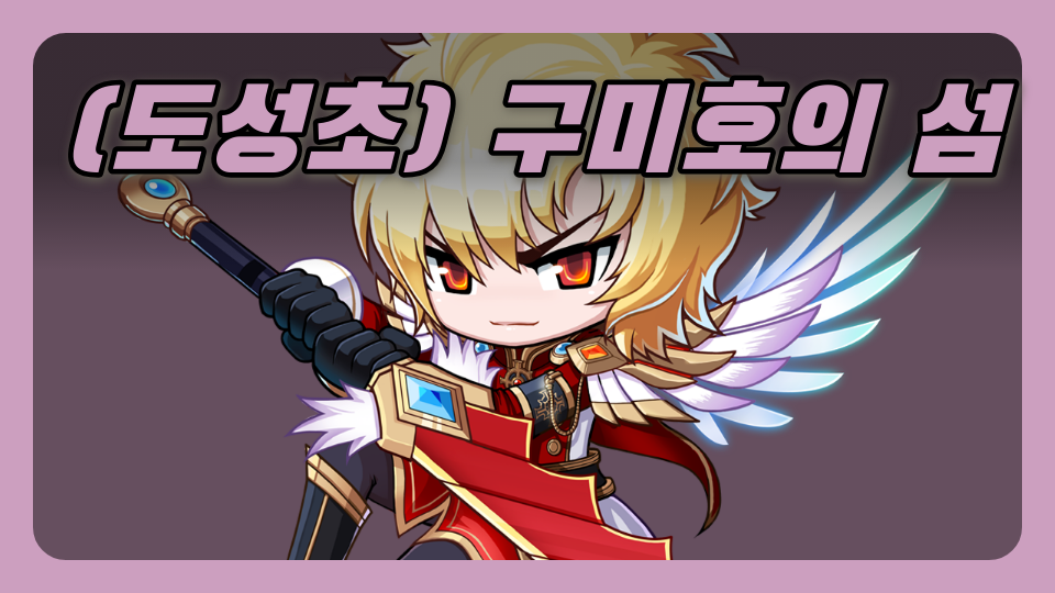 (도성초) 구미호의 섬