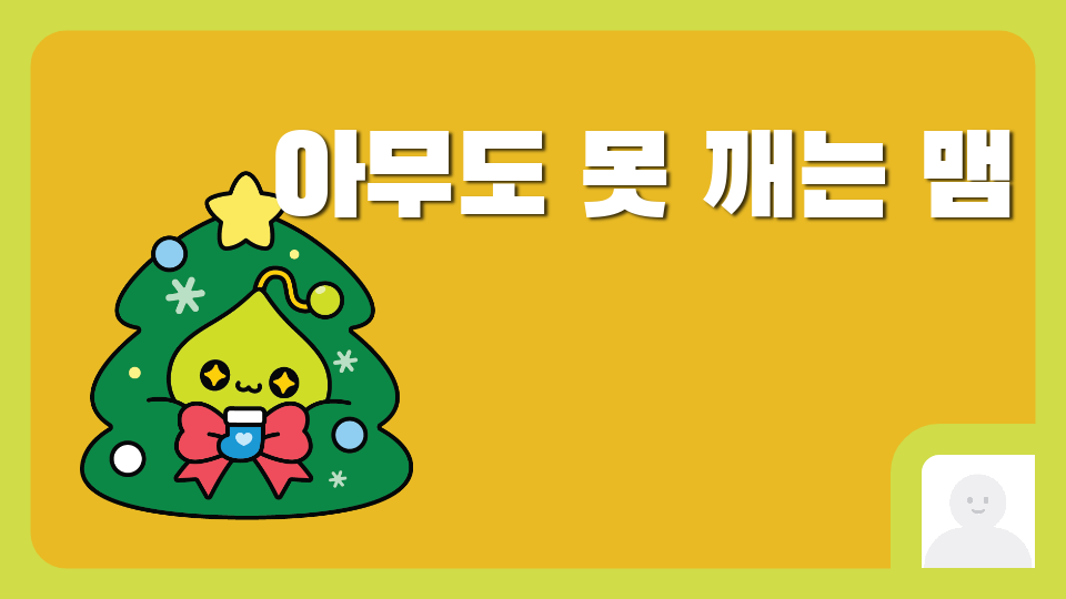 아무도 못 깨는 맴(디지털 새싹 무안행복초 5-8)