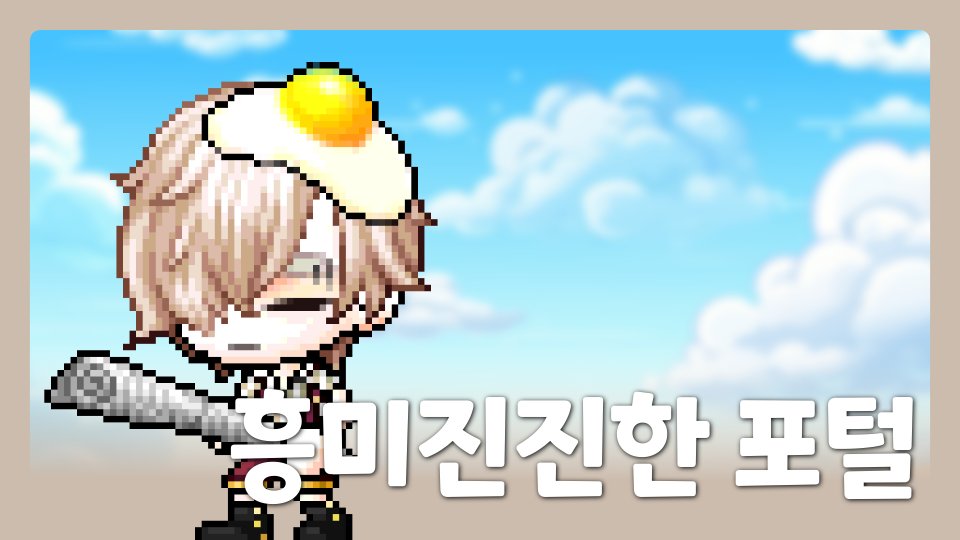 흥미진진한 포털