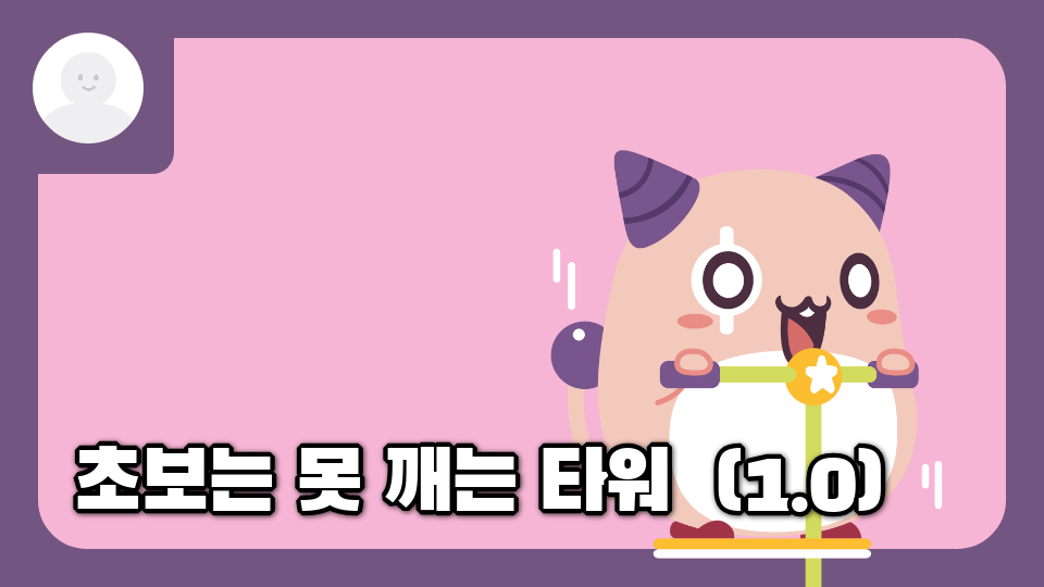 초보는 못 깨는 타워  (1.0)
