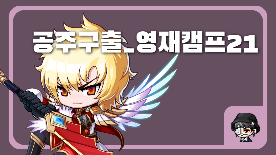 공주구출_영재캠프21