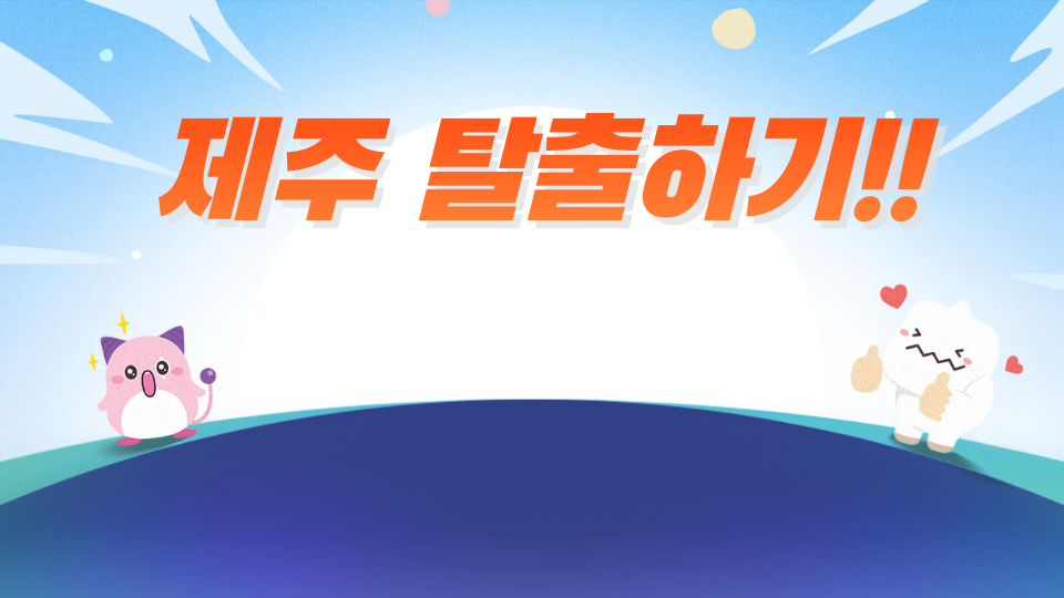 법환초61 제주 탈출