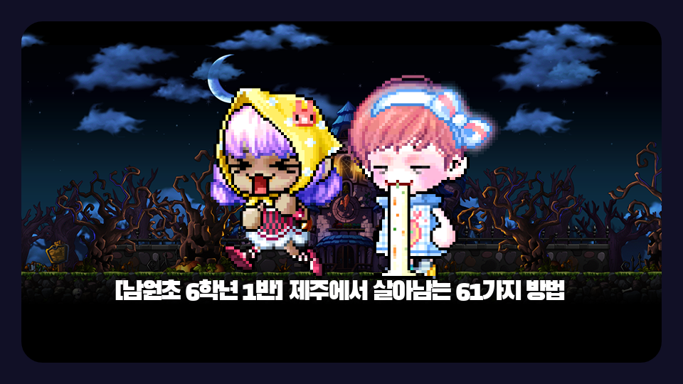 [남원초 6학년 1반] 제주에서 살아남는 61가지 방법