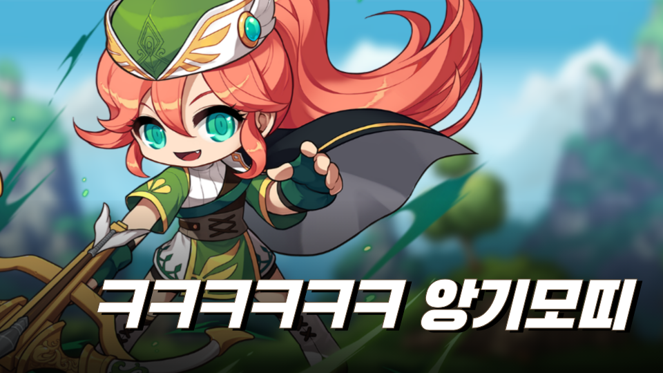 ㅋㅋㅋㅋㅋㅋ 앙기모띠