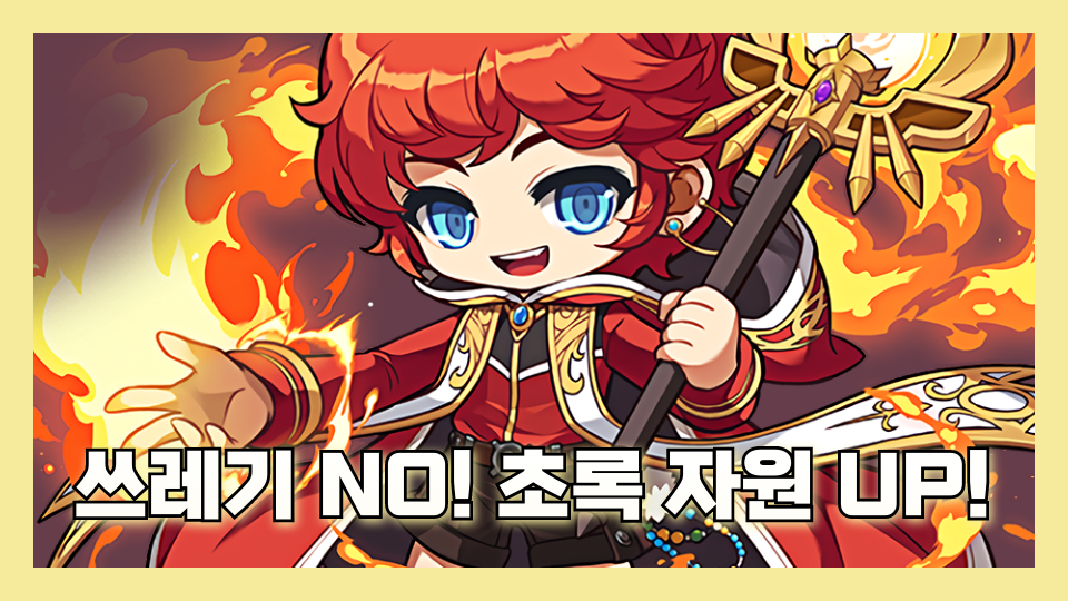 쓰레기 NO! 초록 자원 UP!