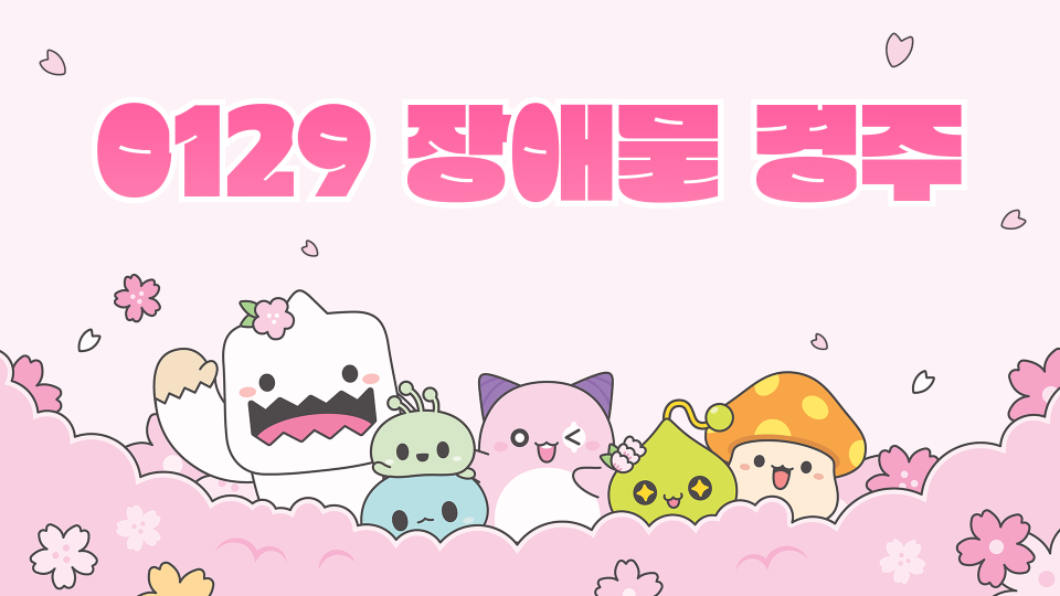 0129 장애물 경주