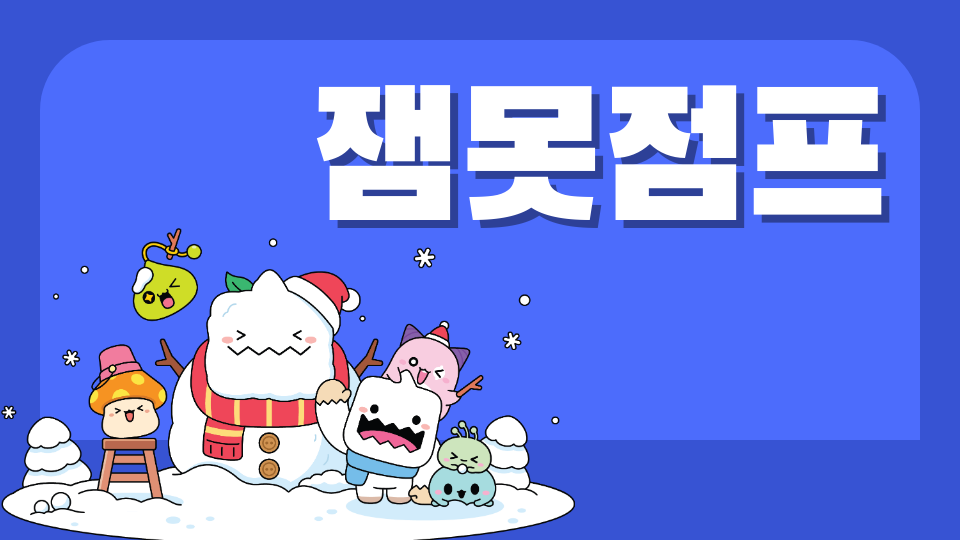 잼못점프