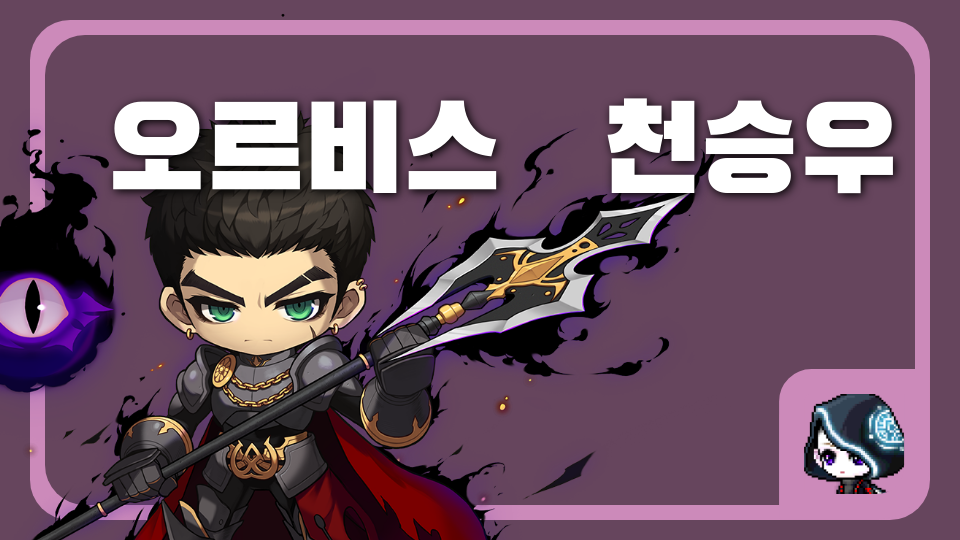 오르비스   천승우