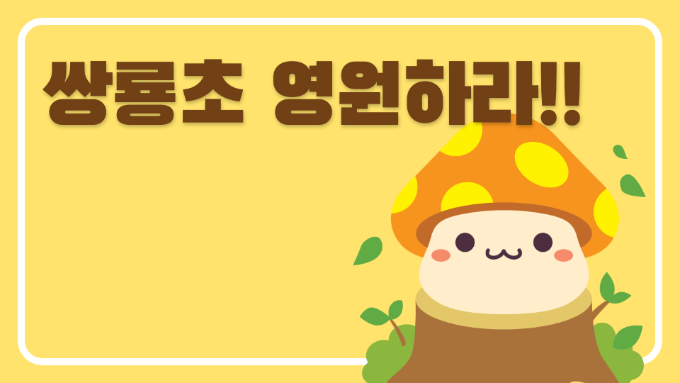 쌍룡초 영원하라!!