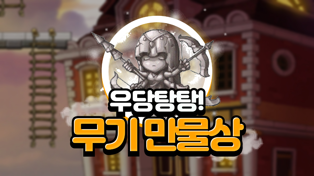 우당탕탕! 무기 만물상