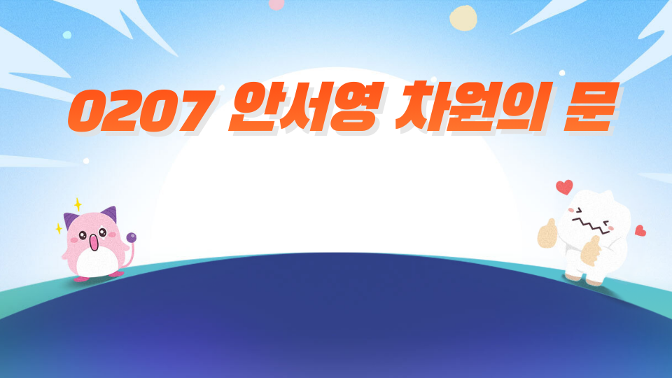 0207 안서영 차원의 문