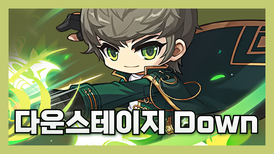 다운스테이지 Down