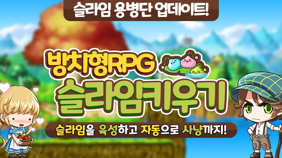 슬라임 키우기 : 방치형 RPG