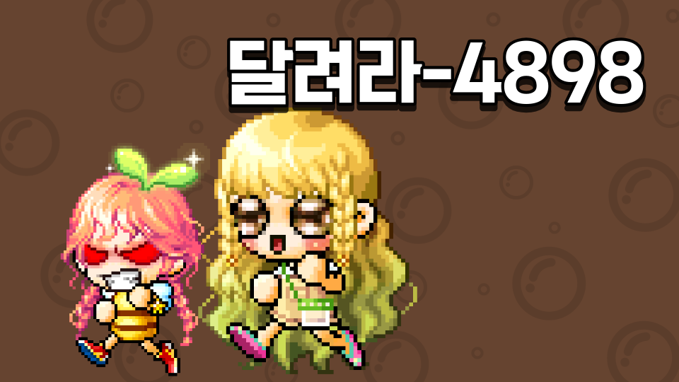 달려라-4898