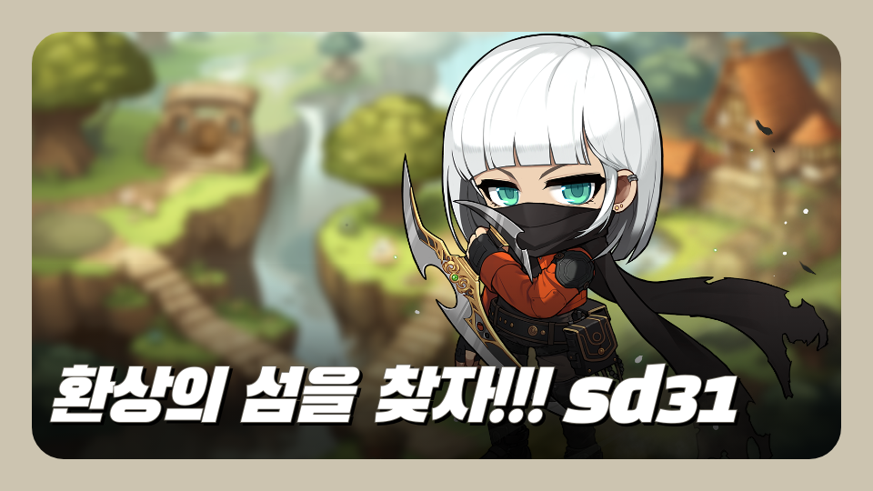 환상의 섬을 찾자!!! sd31