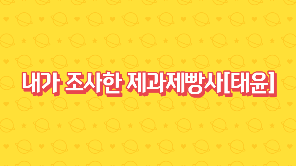 내가 조사한 제과제빵사[태윤]