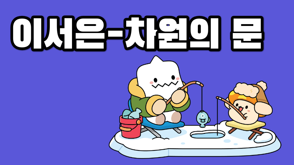 이서은-차원의 문