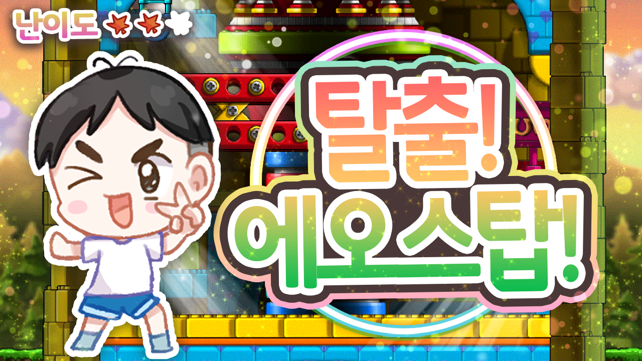 탈출! 에오스탑!