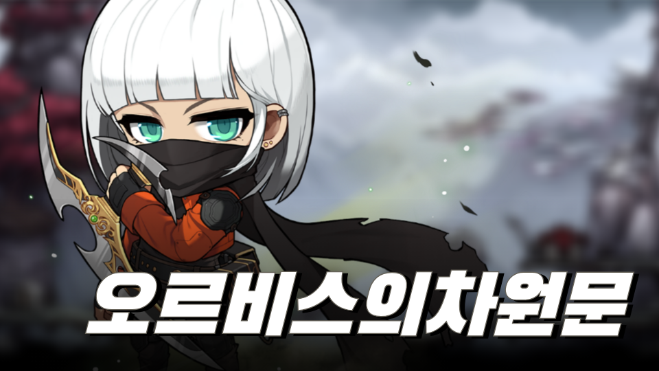 오르비스의차원문