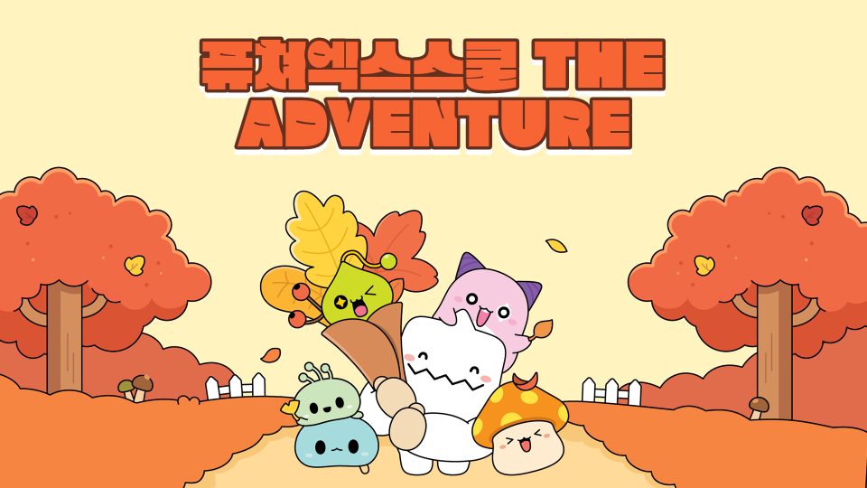 퓨쳐엑스스쿨 THE ADVENTURE