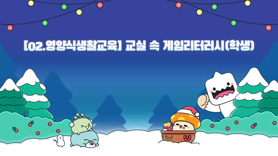 [02.영양식생활교육] 교실 속 게임리터러시(학생)