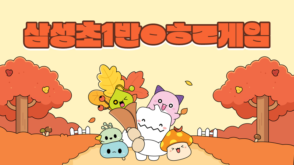 삼성초1반ㅇㅎㄹ