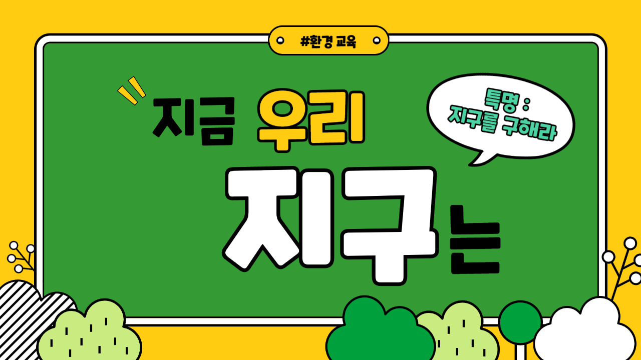 [MOD교사연구회] 지금 우리 지구는