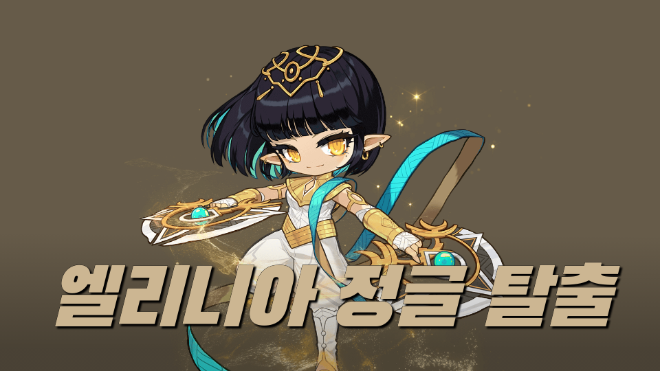 엘리니아 정글 탈출