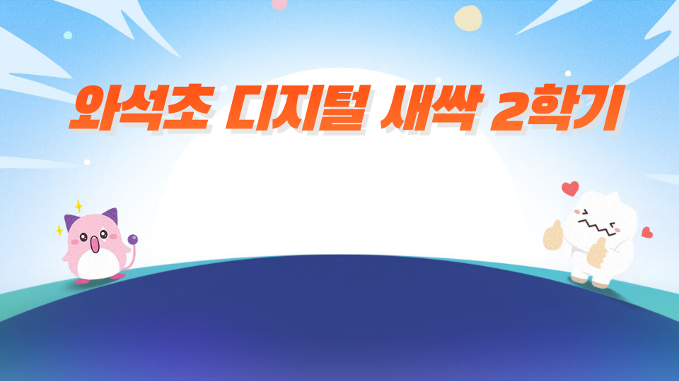 와석초 2학기 (디지털새싹)