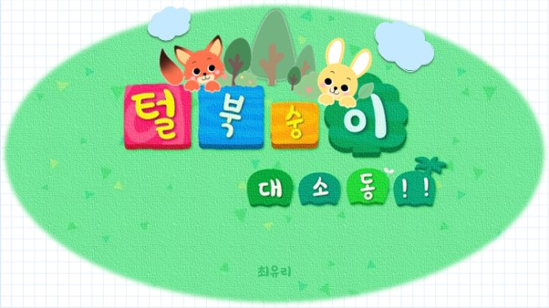 털북숭이 대소동!!