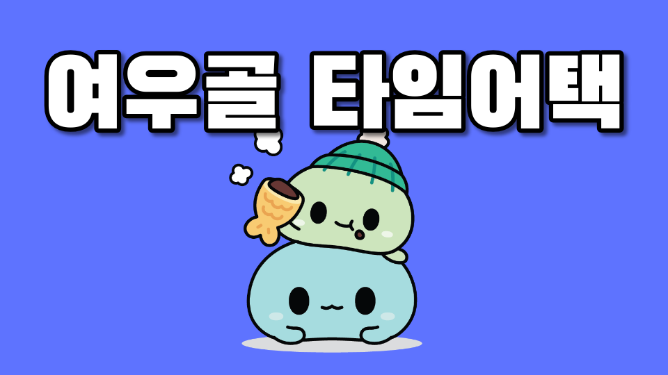 여우골 타임어택