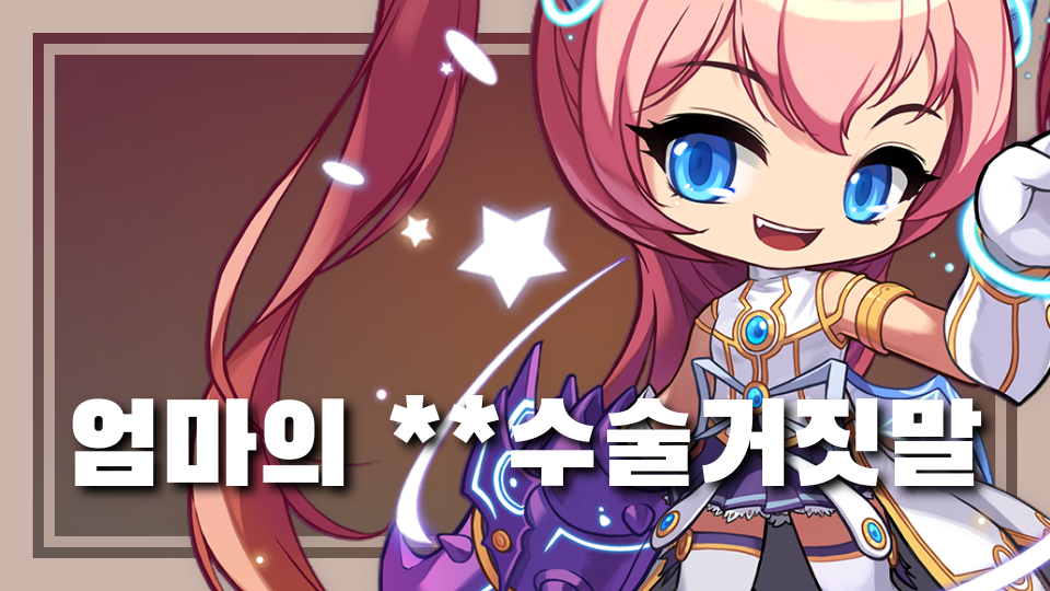 엄마의 **수술거짓말