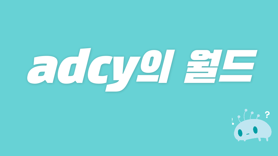 광진스-acdy의 월드