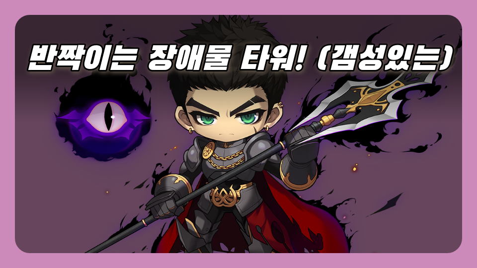 반짝이는 장애물 타워! (갬성있는)