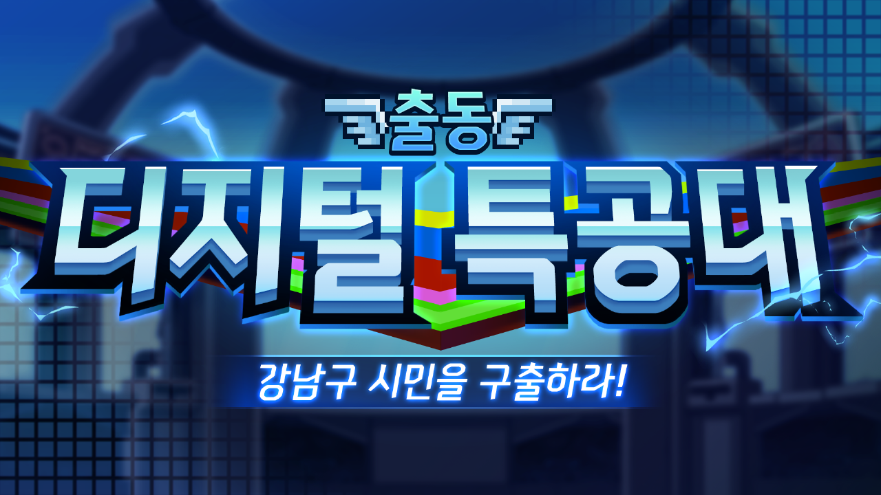 출동 ! 디지털 특공대 - 강남구 시민을 구출하라!