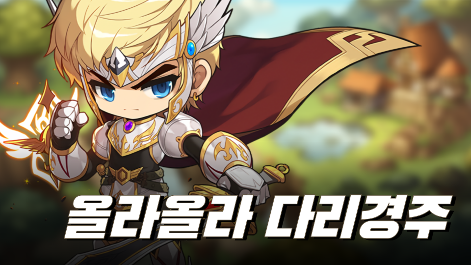 올라 올라 사다리 경주