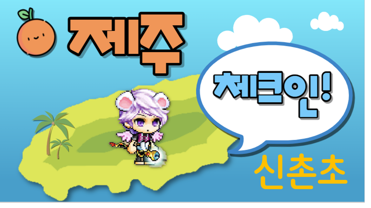 제주체크인! 신촌초