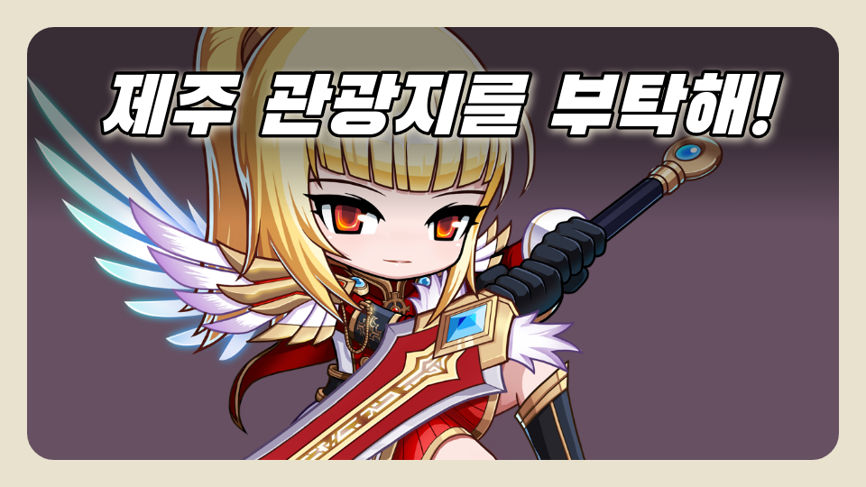 [제주 체크인 오호2605] 제주 관광지를 부탁해!