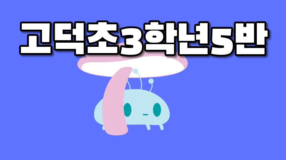 고덕초3학년5반1번