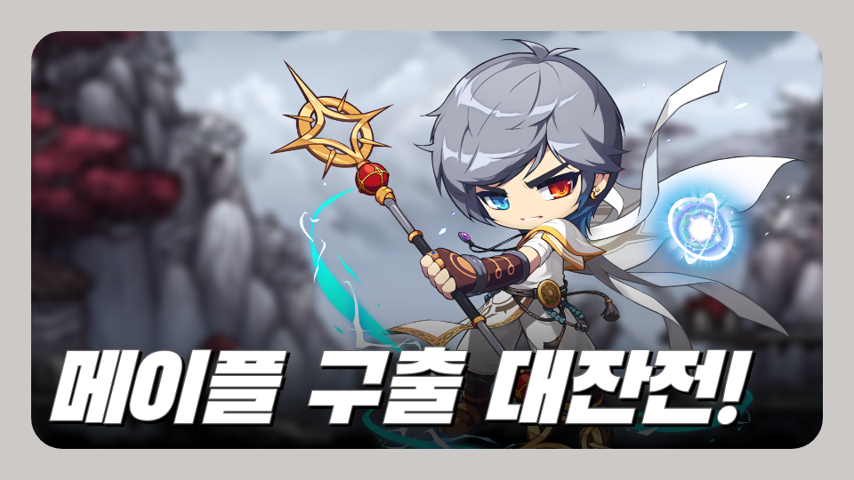메이플 구출 대잔전!