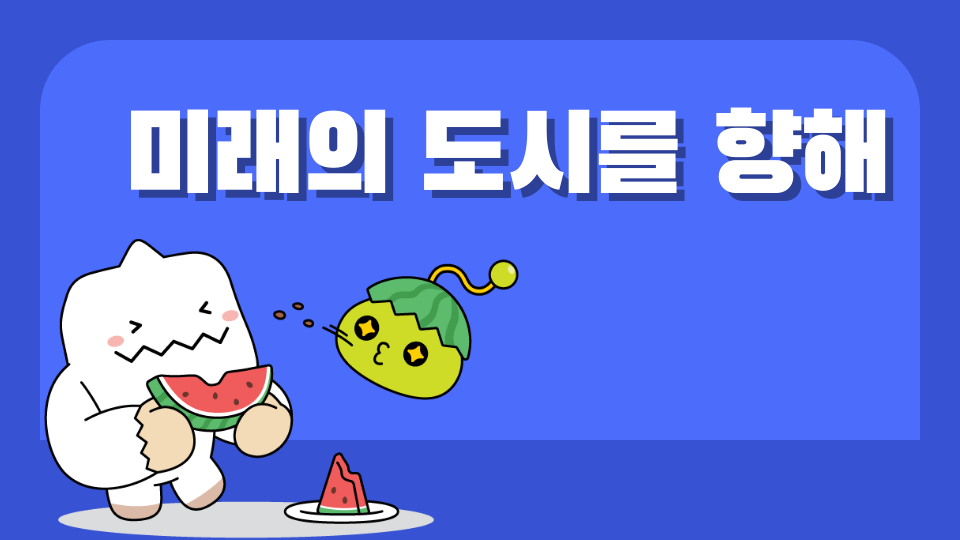 미래의 도시를 향해