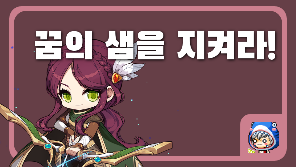 꿈의 샘을 지켜라!