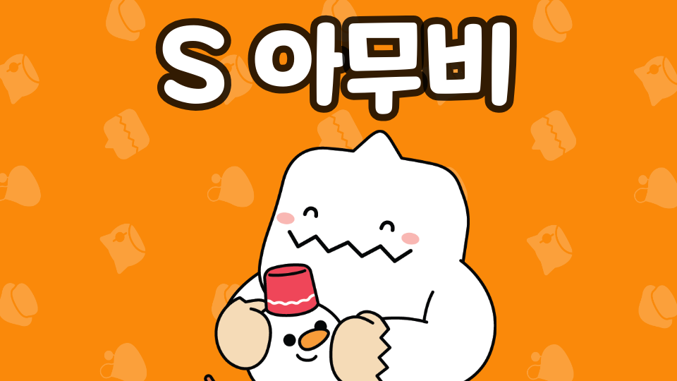 S 아무비