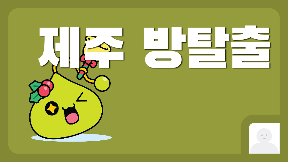 아라초5-5_제주 방탈출2