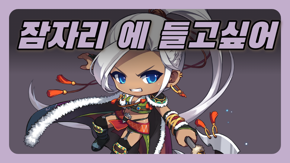 명선 잠자리에 들고 싶어