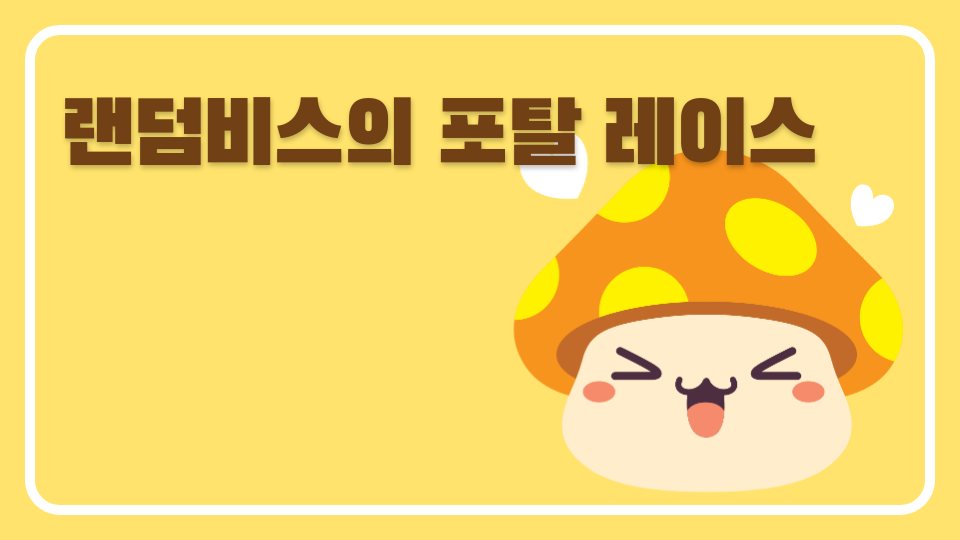 랜덤비스의 포탈 레이스