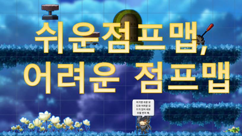 어려운 점프맵, 쉬운 점프맵