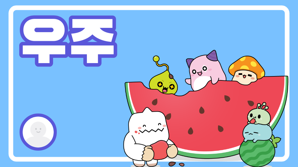 민서의우주